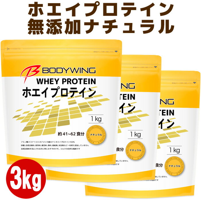 ボディウイング ホエイプロテイン 無添加ナチュラル3kg 送料無料