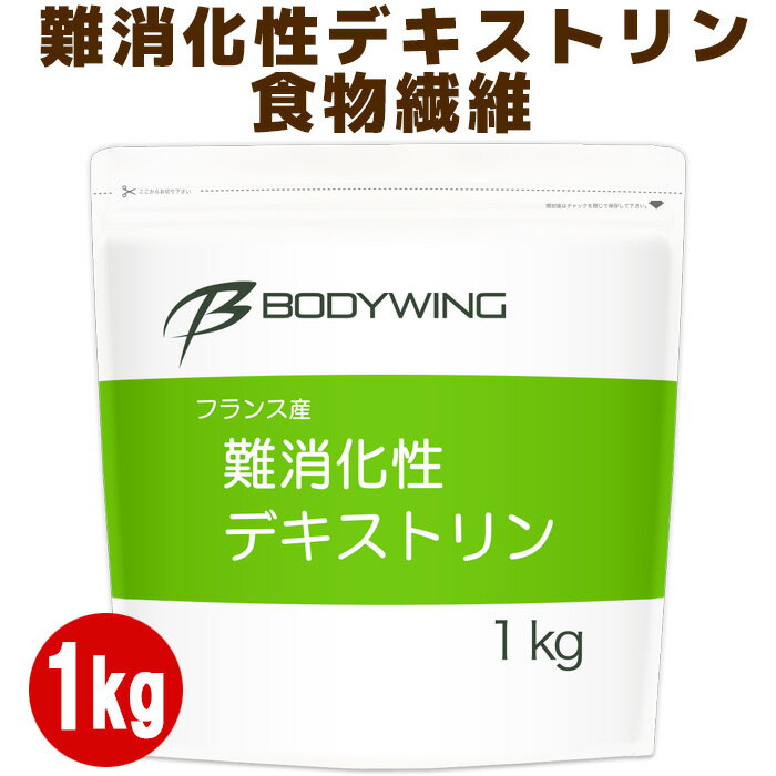 難消化性デキストリン1kg 便利なスタンドパック 食物繊維 国内加工