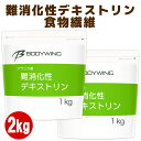 難消化性デキストリン2kgセット 1kg×2個セット ボディウイング 食物繊維 便利なスタンドパック