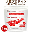 大豆プロテイン チョコレート1kg 日本国内精製 ボディウイング 1