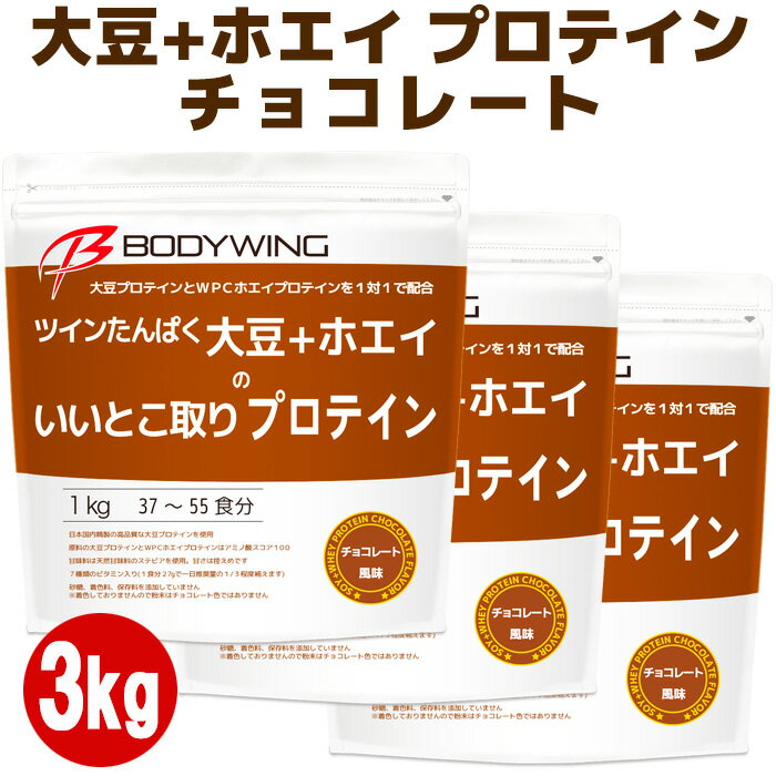 ツインたんぱく 大豆+ホエイのいいとこ取りプロテイン チョコレート風味 3kg ボディウイング