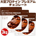 美味しい大豆プロテイン プレミアム チョコレート3kg