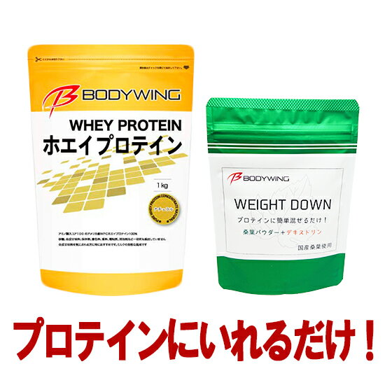 プロテイン用ウエイトダウン 桑パウダー 60g ボディウイング ホエイプロテインナチュラル 1kg セット ダイエットプロテイン