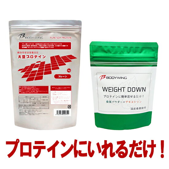 プロテイン用ウエイトダウン 桑パウダー 60g ボディウイング ソイプロテイン プレーン 1kg セットダイエットプロテイン