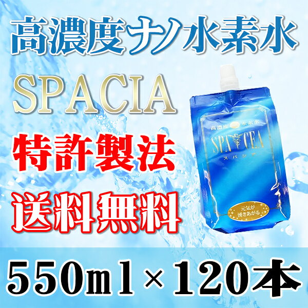 高濃度ナノ水素水　スパシア　550ml×120本 送料無料