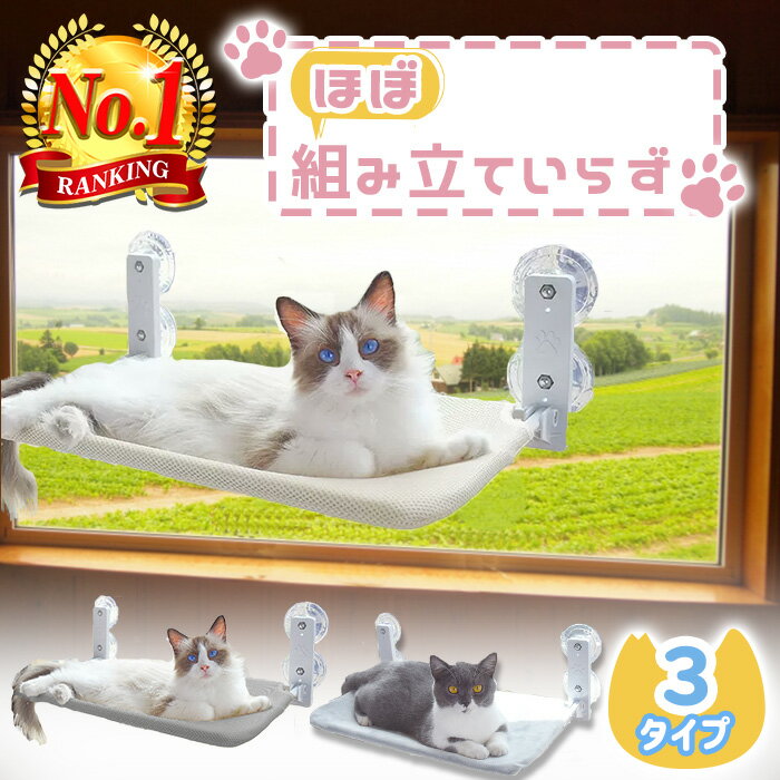【ほぼ組立済でお届け!】 猫 ハンモック 窓 吸盤 猫 ベッド 窓に取り付け タイプ 折りたたみ 収納 通年 洗える 丸洗い 寝床 ねこベッド ネコベッド 耐荷...