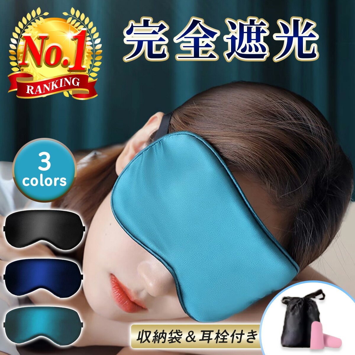 アイマスク 安眠 完全 遮光 高級 シルク 耳栓付 収納袋付 仮眠 100％ 立体 構造 目元 圧迫感なし 通気性 リラックス 軽量 快眠 ホット 冷却 両方可 トラベル 睡眠用 飛行機 職場 仮眠 洗濯OK 手洗い可能のサムネイル