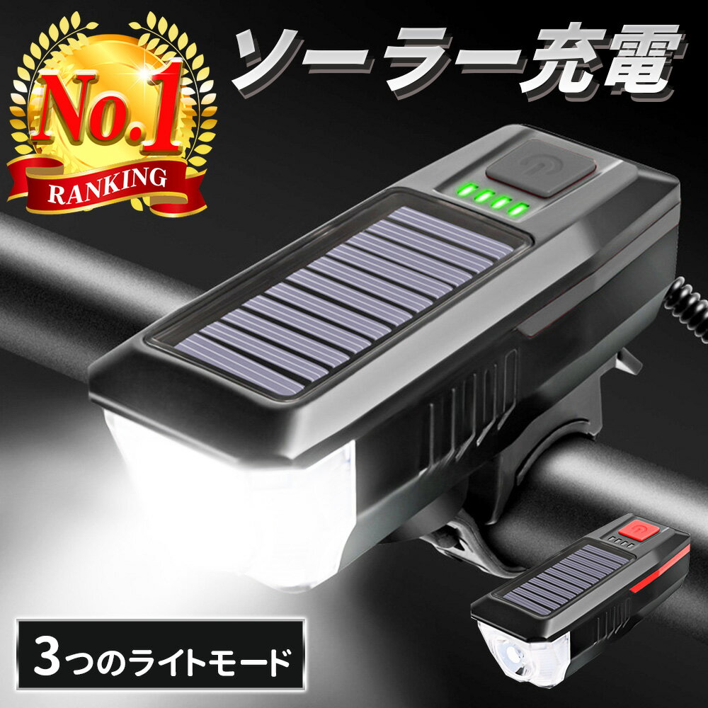 自転車ライト ソーラー USB充電 LED 