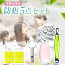 【専門家推薦 防犯グッズ 5点セット】 防犯ブザー 小学生 大音量 リフレクター 反射シール ホイッスル 白ストラップ LEDライト付 USB充電 反射板 キー...
