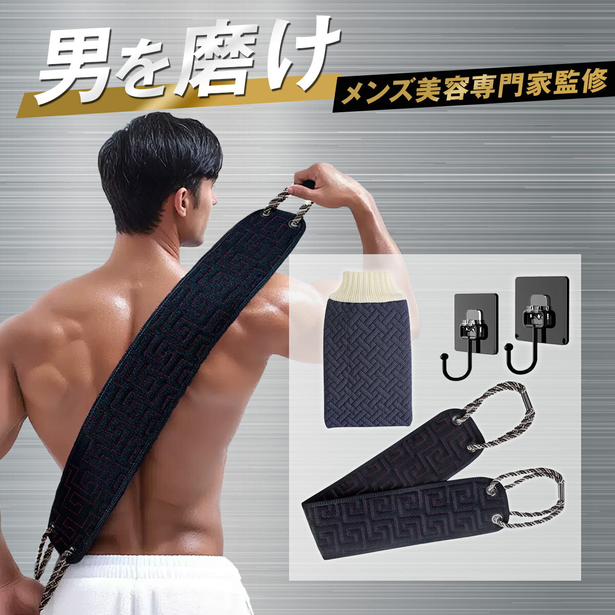 【清潔感で魅せる男へ×専門家監修】 あかすりタオル メンズ あかすり 垢すり アカスリ ミトン フック ..
