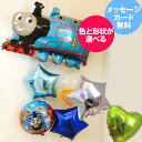 誕生日 のお祝いに★選べるトーマス バルーン セット