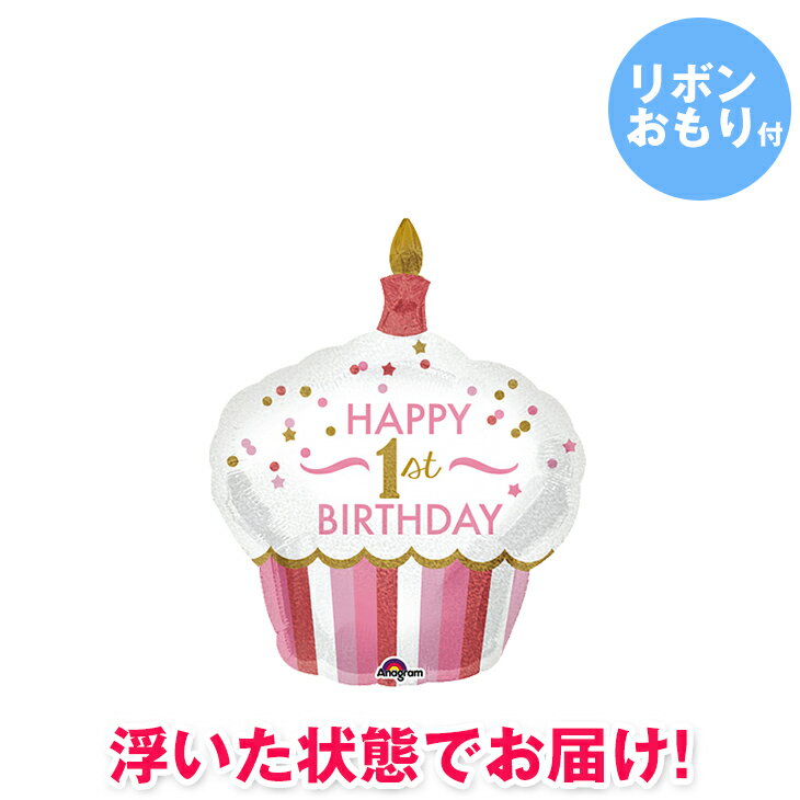 バースデーケーキ（1歳向き） 1歳 誕生日 バルーン【ファーストバースデーカップケーキ ガール】 1st バルーンギフト バースデー バースデーバルーン 風船 お祝い 【あす楽_土曜営業】【あす楽_日曜営業】