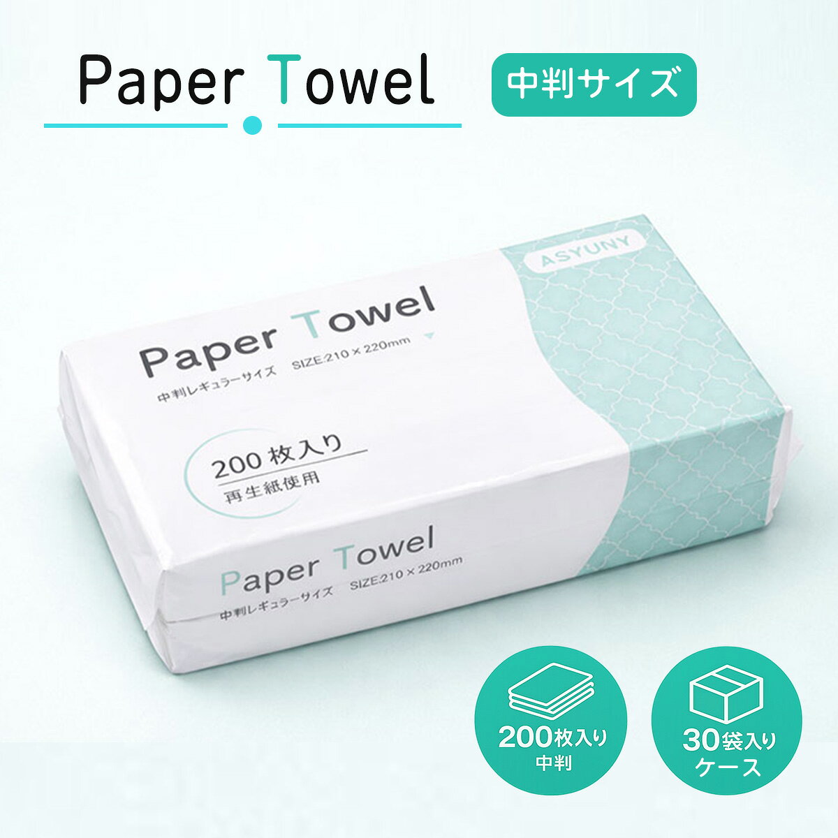 ASYUNY ペーパータオル 中判 1ケース（200枚入 × 30袋）再生紙 紙タオル 手拭き 大容量 まとめ買い 業務用 家庭用 家庭兼用 ハンド タオル (210×220mm, 中判タイプ)