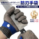 防刃手袋 作業用手袋 片手 防刃レベル5軍手 綿手袋1枚付き 耐切創手袋 料理用手袋 ステンレス鋼メッシュ防護手袋 防災用品左右兼用 切れない手袋 ステンレス手...