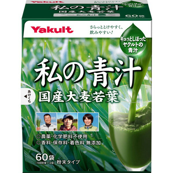 ヤクルト 私の青汁 4g×60包入(配送区分:A2)