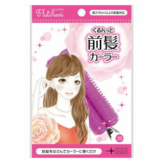 くるんっと前髪カーラー 1コ入(配送区分:A2)