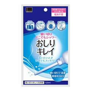 使い捨ておしりシャワー　おしりキレイ　120ml(配送区分:A2)