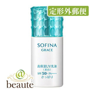 【定形外郵便】ソフィーナ グレイス 高保湿UV乳液＜美白＞SPF50+ PA++++ さっぱり 30ml