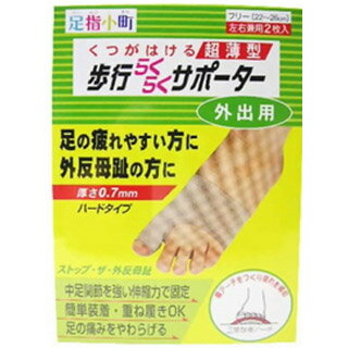 足指小町 歩行らくらくサポーター ハードタイプ 左右兼用(配送区分:A2)