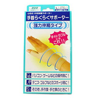 Wrist and Palm - 山田式手首らくらくサポーター　L(配送区分:B2)