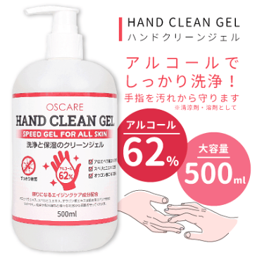 消毒用エタノール アルコール除菌ウイルス対策!HAND　CLEAN　GEL　ハンドクリーンジェル アルコール62％ 500ml(配送区分:A)