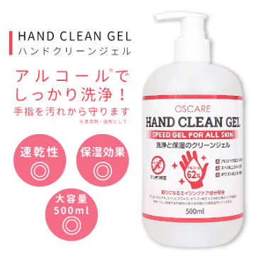 消毒用エタノール アルコール除菌ウイルス対策!HAND　CLEAN　GEL　ハンドクリーンジェル アルコール62％ 500ml(配送区分:A)