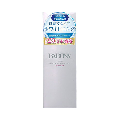 バロニー（BARONY）　ホワイトニングトゥースペースト　50g　医薬部外品　(ネコポス配送2)