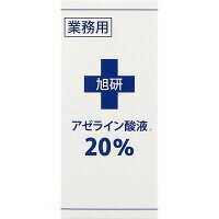 旭研究所 業務用アゼライン酸液20％ 10ml (配送区分:B2)