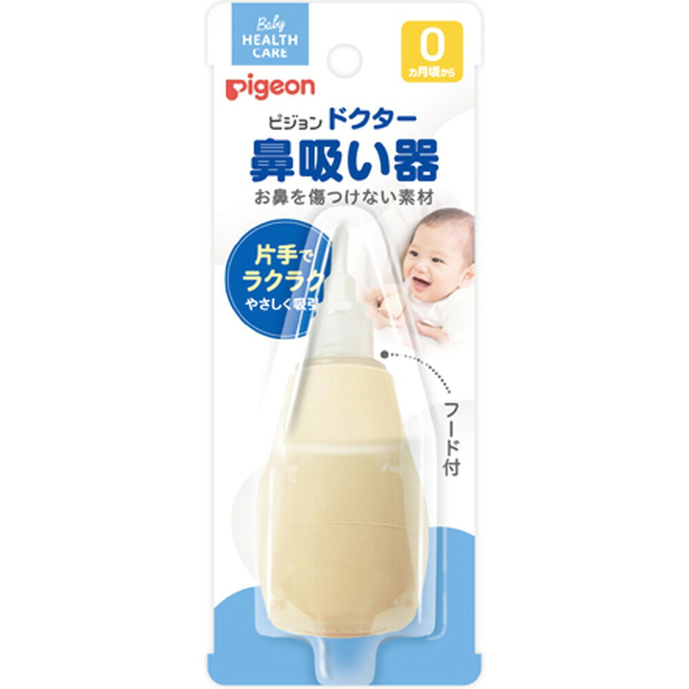 【商品説明】 スポイト式のはな吸い器です。 先端部がやわらかな素材で、赤ちゃんの鼻の粘膜を傷つけません。 持ちやすい大きさです。 保管や持ち運びに便利なフードつきです。 【使用方法】 1.お子様をしっかり抱きかかえてご使用ください。※お子様が嫌がる場合は危険ですので、時間をおく等様子を見てお使いください。 2.片手でお子様をささえ、もう一方の手ではな吸い器を持ちノズル先端部をお子様の鼻の穴に入れてください。※ノズルは鼻の奥まで入れないでください。 3.最初はゆっくりと、調節しながら吸い取ってください。 【お手入れ】 ・ご使用後は各部品を流水又はぬるま湯でよく洗い、乾燥後、組み立てた状態で保管してください。 ・ゴムポンプは消毒できません。それ以外の部品は、煮沸又は電子レンジ、薬液での消毒が可能です。 ※当社別売りの電子レンジ消毒ケース・バッグをご使用ください。 ・電子レンジ消毒する場合には、消毒ケース・バッグの取扱説明書をよくお読みの上お使いください。 【成分】 【材質】・フード・アダプター：ポリプロピレン・ノズル：シリコーンゴム・ゴムポンプ：ナチュラルゴムにスチレンブタジエンゴムを含有 【使用上の注意】 ・ノズルとアダプターをセットする時は、ノズルをアダプターの根元までしっかり入れてお使いください。 ・ゴムポンプの急激な圧縮は、鼻腔粘膜をキズつけるおそれがありますので、ご注意ください。 ・ノズルを洗浄する時、とがったもので突いたり。お子様がかんだりしますと亀裂が生じ使用中に思わぬ事故の原因となりますのでご注意ください。 ・お子様の手の届かない場所に保管してください。 ・固くなったハナがある場合には、綿棒にベビーオイルを含ませたもので柔らかくしてベビーピンセットで取り除いたり、綿棒やティッシュなどで拭き取ったあとピジョンドクターはな吸い器をご使用ください。 【発売元・製造元】 ピジョン（株） 【原産国】 日本製 広告文責：株式会社ボーテ 電話：03-6303-0909