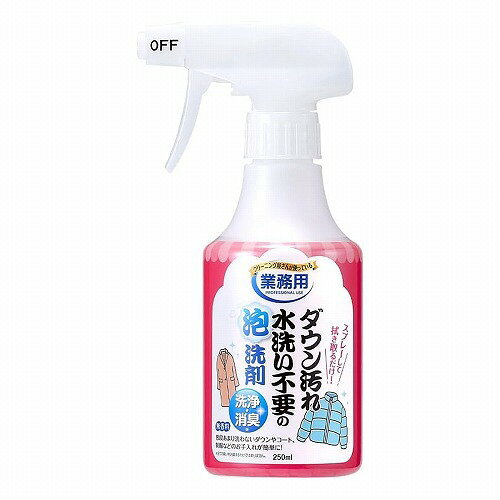 【商品特徴】 普段あまり洗わないダウンやコート、制服などのお手入れが簡単に。 水洗い不要で汚れと臭いを落とす、クリーニング屋さんが使っている業務用泡洗剤。 スプレーして拭き取るだけなので、簡単にお使いいただけます。 ※全ての臭いを消臭するわけではありません。 【使用方法】 ■使用量目安:汚れ全体を覆う量(0.9ml/ワンプッシュ) ※必ず目立たない部分で変色や色落ち等がないか試してから使用してください。 (1)衣類についている汚れを取り除く。 (2)容器をよく振り、噴射口をONにする。 ※衣類にスプレーする場合は▼(狭角)、洗剤を含ませたクロスで拭き取る場合はクロスに▼(広角)でスプレーする。 (3)衣類から10cm程度離れた場所から、汚れの部分や、その周辺にスプレーする。 ※一ヶ所に集中してスプレーしない。 ※シミの原因となるため、スプレーした後、長時間放置しない。 (4)水で固く絞ったきれいな布で優しく汚れを拭きとる。※汚れがひどい場合は、スプレーして1～2分置くか、繰り返し洗浄する。 (5)陰干しでしっかりと乾かす。 ・用途:綿、麻、合成繊維 ・使用できないもの:皮革、毛皮、和装品 ＜成分＞ ・界面活性剤(2.3% ポリオキシエチレンアルキルエーテル、アルキルアミンオキシド)、消臭剤 ・液性:中性 【注意事項】 ・衣類の洗濯表示をよく確認の上、使用する。 ・長時間経過した汚れや油汚れは、落ちにくい場合がある。 ・用途以外に使用しない。 ■保管上の注意 ・高温多湿の場所、直射日光に当たる場所を避け、冷暗所に保管する。 ・子供の手の届くところには置かない。 ■応急処置 ・目に入った場合は、こすらずすぐに流水で15分以上洗い流し、眼科医の診断を受ける。 ・飲み込んだ場合は、吐かせず口をよくすすぎ、水を飲む等の処置を受ける。 多量の場合や異常が残る場合は医師に相談する。 ・皮膚に付いた場合は、水と石けんで十分に洗い流す。 ・いずれの場合も受診時は本品を持参する。 【発売元・製造元】 アイメディア株式会社 広告文責：株式会社ボーテ 電話：03-6303-0909