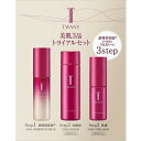 【数量限定】トワニー 美肌3品トライアルセット(配送区分:B1)