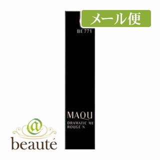 マキアージュ　ドラマティックルージュN　BE771スタイラーベージュ［クリックポスト配送2］