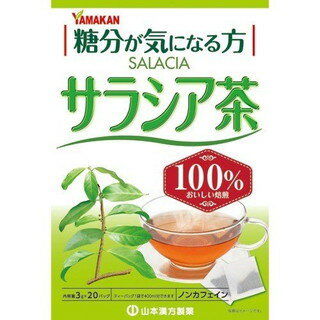 山本漢方製薬　サラシア茶100％　3g×20包(配送区分:A)