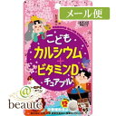 こどもカルシウム+ビタミンD　チュアブル　チョコレート風味　45粒［ネコポス配送 ］