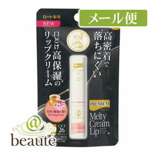メンソレータム　プレミアム　メルティクリームリップ　花咲く蜂蜜の香り　2.4g［クリックポスト配送2］