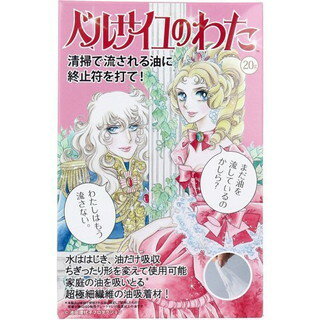 油吸着材　ベルサイユのわた　20g(配送区分:A2)