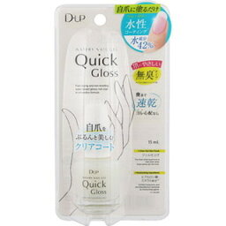 D.U.P　ディーアップ　クイックグロス　15ml(配送区分:B)