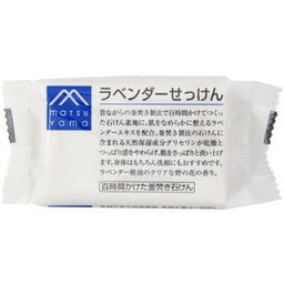 松山油脂　Mマーク　ラベンダーせっけん　100g［クリックポスト配送］