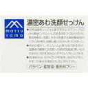 【商品詳細】 ●天然油脂をじっくりと釜で焚き上げてつくった石けん素地に、ボリュームのある泡をつくるカリ石けん素地を配合。泡質に大きく影響する脂肪酸組成のバランスを考え、洗顔に適した石けんをつくりました。 ●きめが細かく、ボリュームと弾力性のある泡が、洗顔時の摩擦による肌への負担を軽減。潤いを守りながら、汚れを包み込んでやさしく洗い上げます。 ●洗浄成分は、石けんだけを使用。泡切れが早く、すすいだ後は洗浄成分が、肌に残りません。 パラベン・鉱物油・着色料フリー ●天然のエモリエント成分シア脂が、肌の上で保護膜をつくり、肌の水分蒸散を防ぎます。 ●保湿成分のグリセリンやソルビトールが、潤いを守り、洗い上がりの肌をなめらかに仕上げます。 洗顔に適した泡質にこだわり、石けんはやわらかめに仕上げています。きめ細かく、ボリュームと弾力性のある泡で、肌の潤いを守りながらやさしく洗い上げます。 表示成分 ＜成分＞ 石ケン素地、カリ石ケン素地、ステアリン酸、グリセリン、シア脂、ソルビトール、水、ラウリン酸、コメデンプン、トコフェロール、イミノジコハク酸4Na 【発売元、製造元、輸入元又は販売元】 松山油脂 【区分】 日本製・化粧品 広告文責：株式会社ボーテ 電話：03-6303-0909