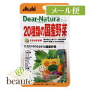 Dear-Natura/ディアナチュラ　スタイル　20種類の国産野菜　80粒［ネコポス配送 ］