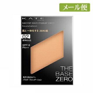 【ネコポス送料160円】ケイト　シークレットスキンメイカーゼロ（パクト）　02 標準的な肌 【ケース別売り】