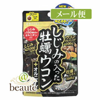 しじみの入った牡蠣ウコン＋オルニチン　120粒［ネコポス配送2］