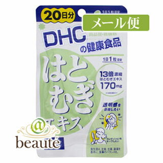 DHC　はとむぎエキス　20日分（555mg×20粒）［ネコポス配送 ］