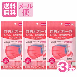 息がしやすい口もとガーゼ スパンレース不織布マスク 7枚入×3個 ローズピンク［クリックポスト配送］