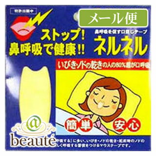 いびき防止グッズ・鼻呼吸促進！口閉じテープ ネルネル（21回用）［ネコポス配送1］
