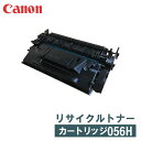 【リターン生産】CANON キヤノン リサイクルトナー カートリッジ056H 大容量