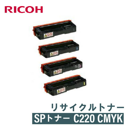 RICOH リコー リサイクルトナー SPトナーC220 BK C M Y