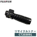 【リターン生産】FUJIFILM 富士フイルム (旧XEROX ゼロックス) リサイクルトナー CT203091