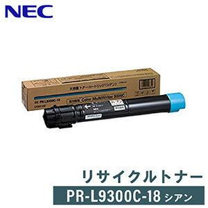 【要問合せ】NEC リサイクルトナー PR-L9300C-18 シアン