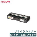 RICOH リコー リサイクルトナー SPトナーC310H BK ブラック